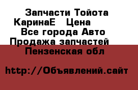 Запчасти Тойота КаринаЕ › Цена ­ 300 - Все города Авто » Продажа запчастей   . Пензенская обл.